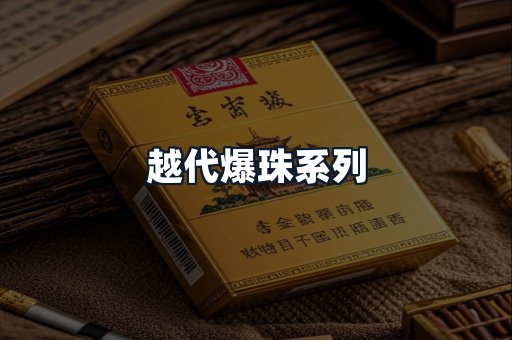 越代爆珠系列